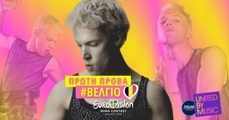 Eurovision 2024: Πρώτη πρόβα Βελγίου! [photos & video]