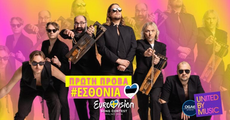 Eurovision 2024: Πρώτη πρόβα Εσθονίας! [photos & video]