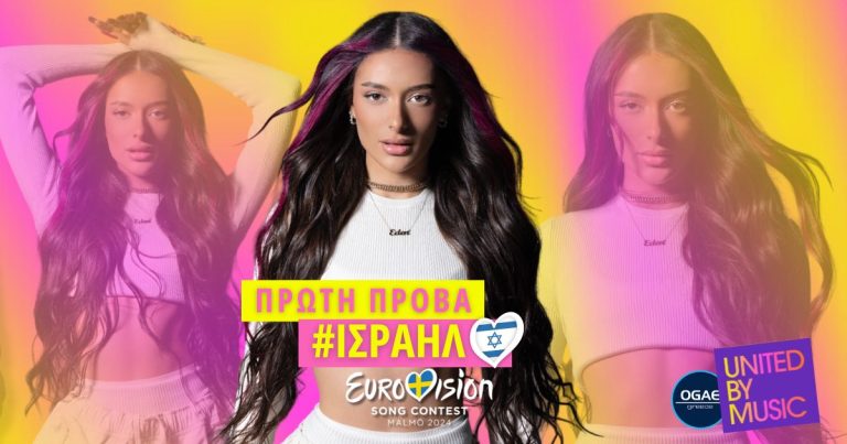 Eurovision 2024: Πρώτη πρόβα Ισραήλ! [photos & video]