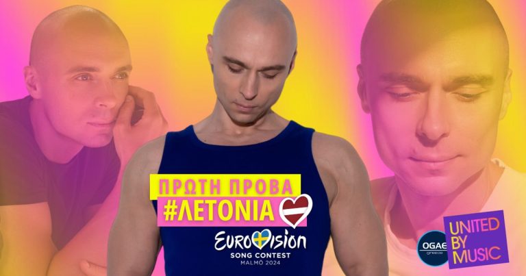 Eurovision 2024: Πρώτη πρόβα Λετονίας! [photos & video]