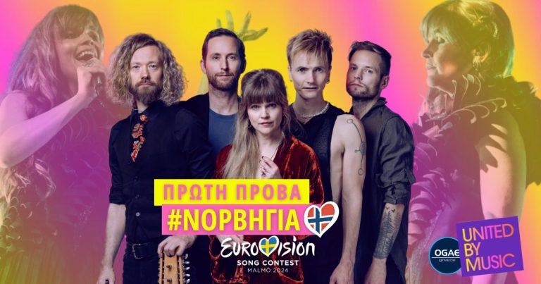 Eurovision 2024: Πρώτη πρόβα Νορβηγίας! [photos & video]