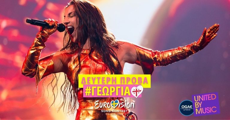 Eurovision 2024: Δεύτερη πρόβα Γεωργίας! [photos & video]