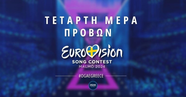 Αύριο η τέταρτη ημέρα των προβών για την Eurovision 2024