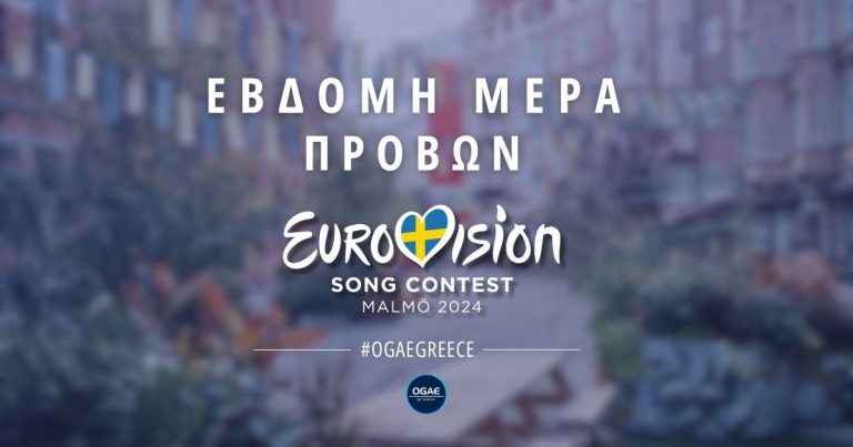 Αύριο η έβδομη ημέρα των προβών για την Eurovision 2024