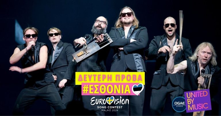 Eurovision 2024: Δεύτερη πρόβα Εσθονίας! [photos & video]